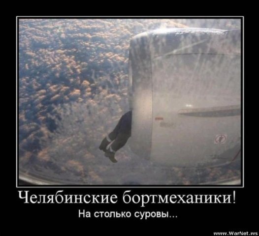 Челябинские бортмеханики
