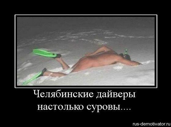 Челябинские дайверы