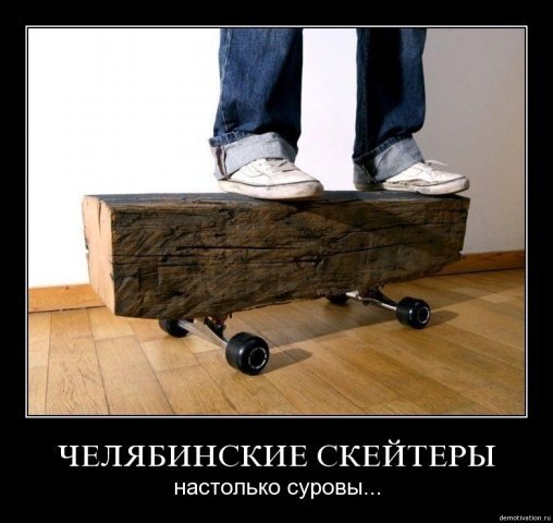 Челябинские скейтеры