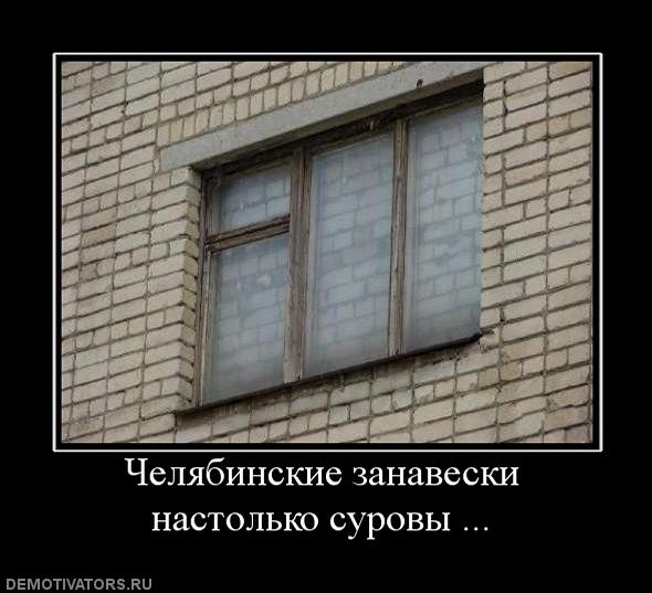 Челябинские занавески