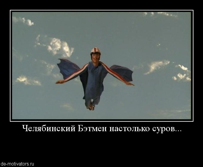 Челябинский Бэтмен