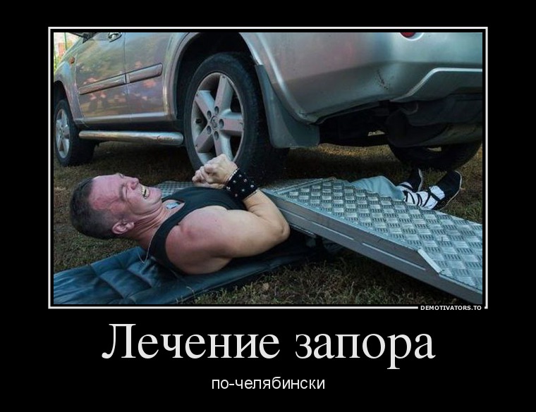 Лечение запора