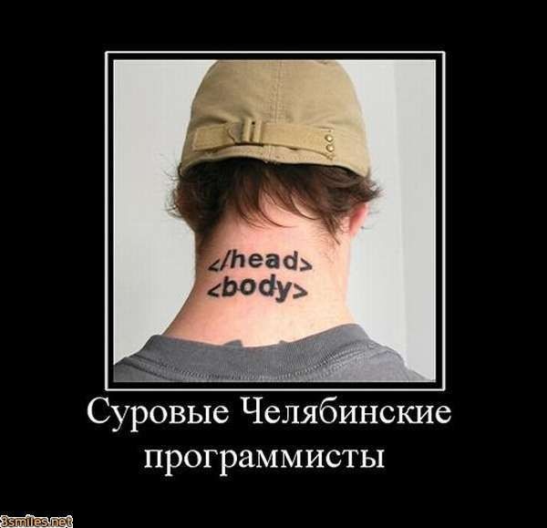 Суровые Челябинские программисты